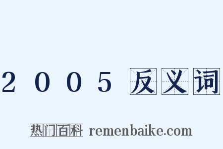 2005反义词是什么意思的图片